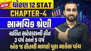 Std 12 Stat Ch 4 સામયિક શ્રેણી | Statistics ચલિત સરેરાશની રીત - 3 વર્ષ અને 5 વર્ષ | Hardik Sir
