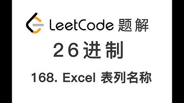 168. Excel Sheet Column Title Excel 表列名称 LeetCode 力扣刷题 每日一题 题解 [小数学进制 进位 编程技巧 基础算法]