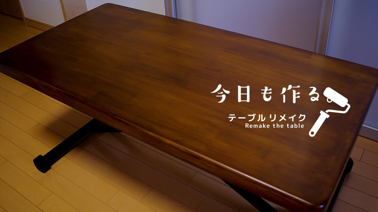 【DIY】ダイニングテーブルを簡単リメイク!天板を塗装する YouTube
