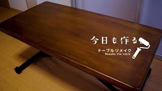 【DIY】ダイニングテーブルを簡単リメイク！天板を塗装する