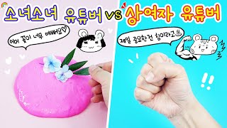 액괴상황극:) 소녀소녀 유튜버 vs 상여자 유튜버‍♂ 감성적인 소녀와 근손실이 무서운 상여자ㅎㅎㅎ