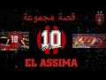 GROUPE EL ASSIMA USMA 
