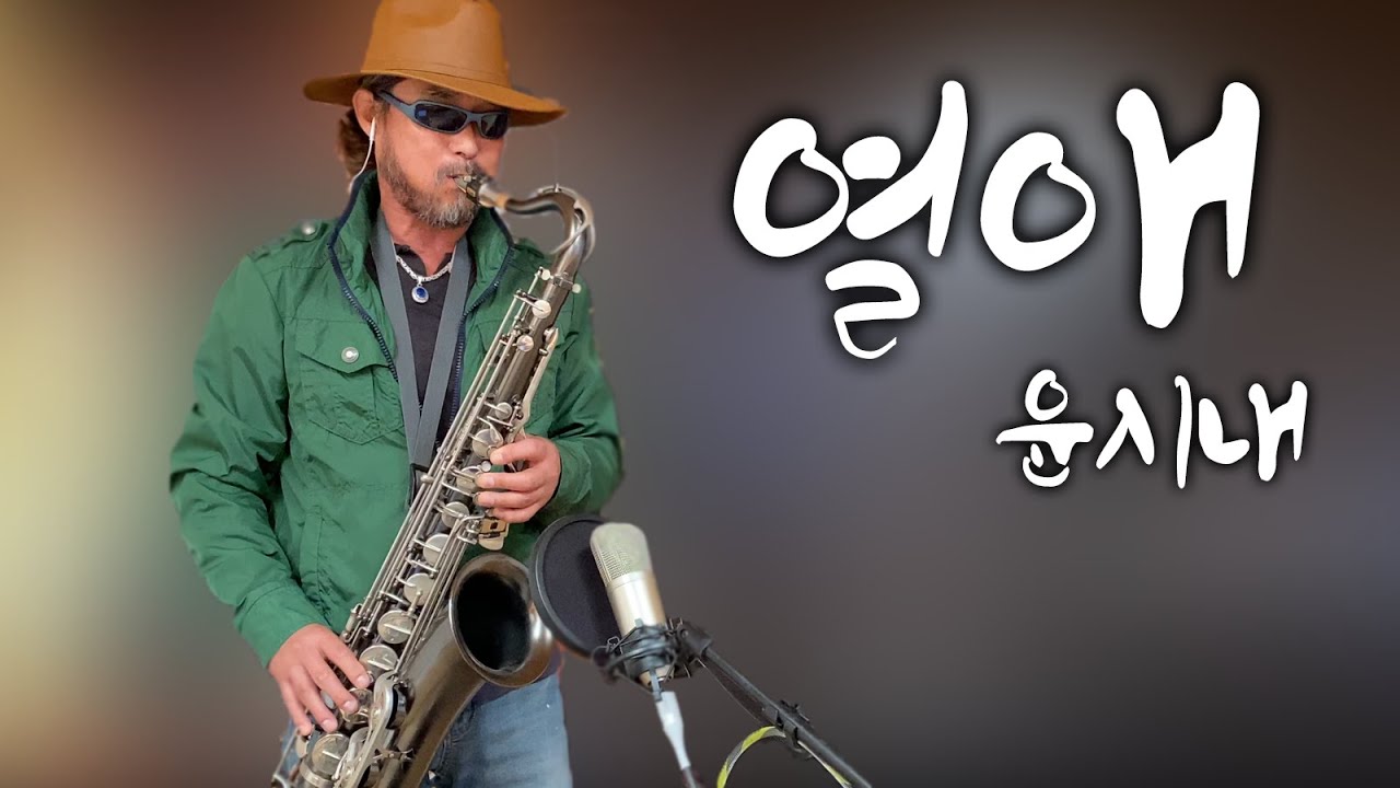 [색소폰연주] 열애 - 윤시내_Saxo cover W. Peter