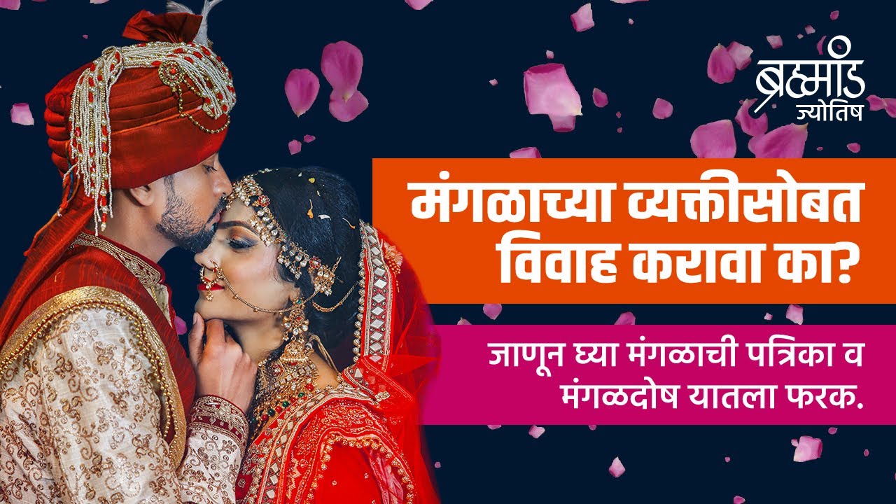 मंगळाची पत्रिका व मंगळदोष - Mangalik Kundali & Mangaldosh, For Consultation Whats App No. 9130093331