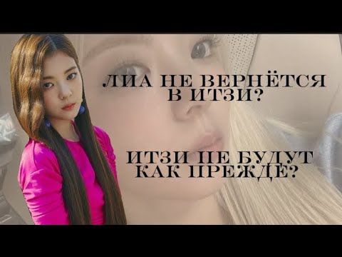 ЛИА НЕ ВЕРНЁТСЯ В ИТЗИ? ЧТО ПРОИСХОДИТ В ИТЗИ?