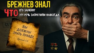 видео: БРЕЖНЕВ ЗНАЛ,ЧТО ЕГО ЗАМЕНЯТ.Он Сам Написал Прощание.Речь, Которую Не Дали Прочитать.Где Она Теперь? картинка: БРЕЖНЕВ ЗНАЛ,ЧТО ЕГО ЗАМЕНЯТ.Он Сам Написал Прощание.Речь, Которую Не Дали Прочитать.Где Она Теперь?