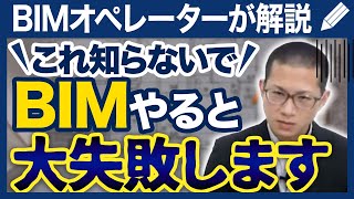 【LODとは？】設計BIMと施工BIMでは全く違う！