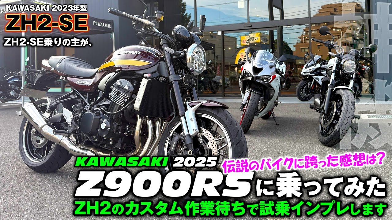 Kawasaki【 Z900RS 】最高でした回👍️：カワサキプラザでレンタル試乗します✨️《 ZH2-SE 》に2年乗る、オーナーの私が z900rs の「乗り味や乗車姿勢」等をインプレます✨️