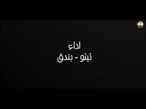 مهرجان نفس الوشوش حودةبندق تيتو 