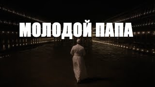 СЕРИАЛ МОЛОДОЙ ПАПА - МОДЕРНИЗАЦИЯ ЦЕРКВИ СЕРИАЛ МОЛОДОЙ ПАПА - МОДЕРНИЗАЦИЯ ЦЕРКВИ