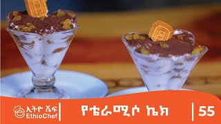 የቴራሚሶ ኬክ አሰራር በሼፍ ዮናስ ተፈራ/ Terameso Cake By Chef Yonas screenshot 1