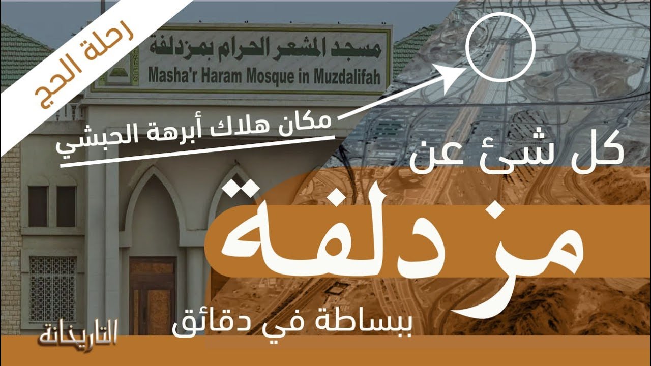 تعرف ببساطة على كل شئ عن مزدلفة في دقائق | رحلة الحج | قناة الرحلة - التاريخانة