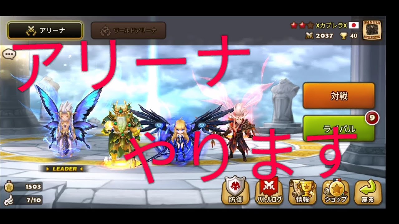 【サマナーズウォー】レッツアリーナ