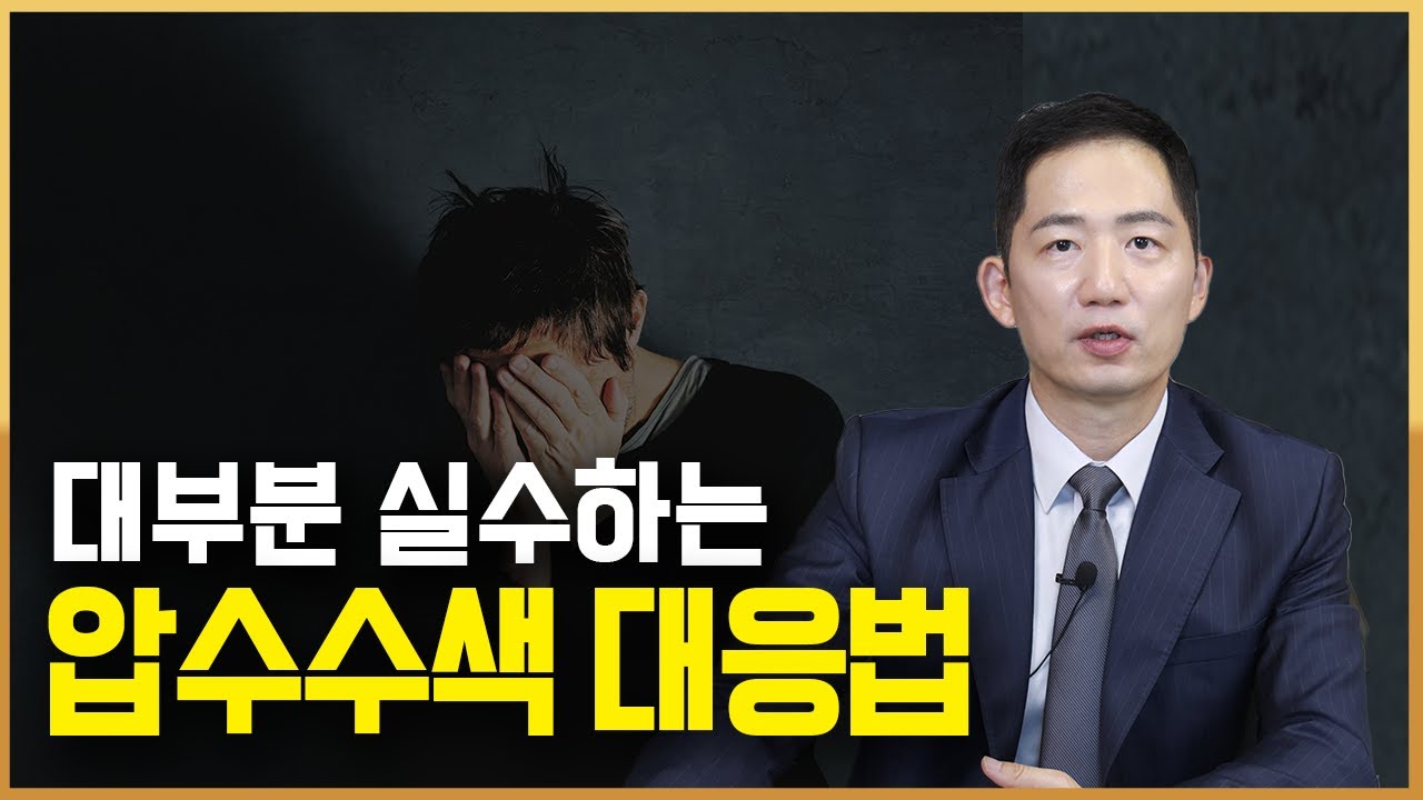 압수수색 요건 절차 대처 방법까지! 압수수색 당하면 이렇게 하세요 - YouTube