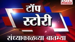 IBN Lokmat Top Stories (evening) 03 AUGUST 13