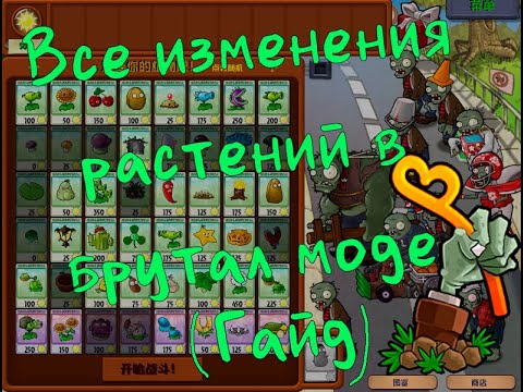 Все Изменения Растений в Моде PvZ Brutal (Beta) 6.30