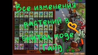 Все Изменения Растений в Моде PvZ Brutal (Beta) 6.30