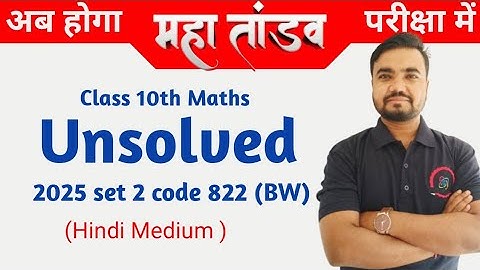 class 10 math unsolved paper 2025 code 822 set 2(BW) | Agrawal | Rajeev | Arihant | HM by Sushil sir