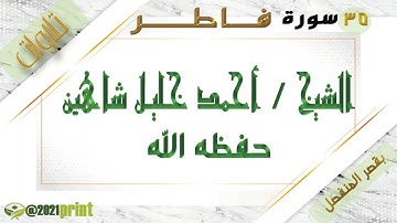 القرآن الكريم - بقصر المنفصل - سورة فاطر - بصوت الشيخ أحمد خليل شاهين حفظه الله .