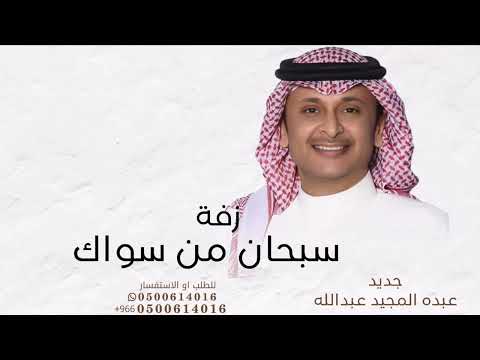 سبحان من سوا ك اللي كملك - عبدالمجيد 2026 - نوال - زفه قلب الليل قابله للتعديل 