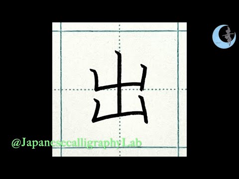 [手本: 出] How to Write 