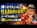 偉くなりたいなら、仕えるものとなれ!ジーザスが教えた「殿(しんがり)」の生き様 Arthur Hollands Stay Fast Church 2026/08/29-30