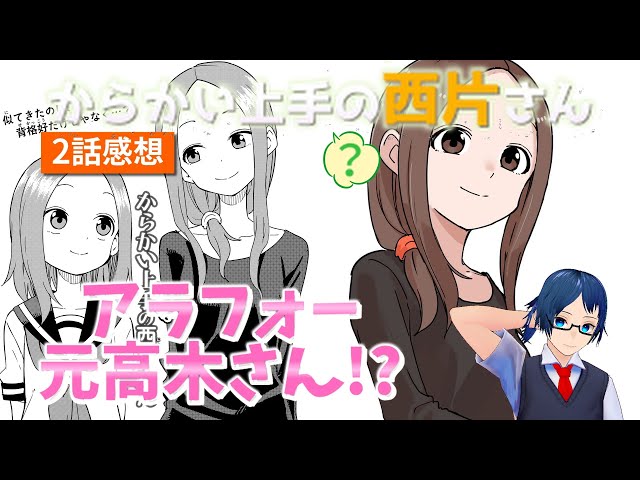 西片さん感想】高木さんの答え合わせ！？大人の色気爆発