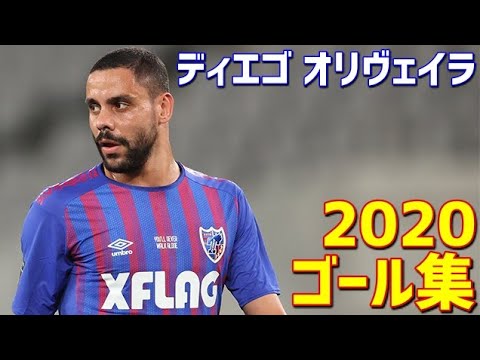 ディエゴ・オリヴェイラ FC東京 2020年ゴール集 全10ゴール Jリーグ
