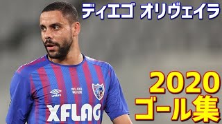 ディエゴ・オリヴェイラ FC東京 2020年ゴール集 全10ゴール Jリーグ