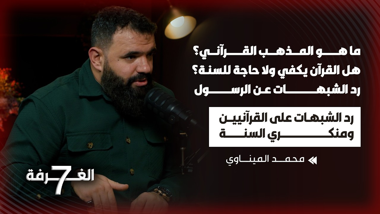 فضائح المذهب القرآني والرد على شبهات الناكرين للسنة وافتراءاتهم على الرسول بلقاء جريء تخطى المحظور