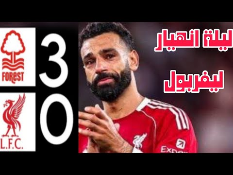 اهداف مباراة ليفربول نوتنجهام فوريست اليوم 0 3 لقطات تشاهدها للكارثة الانفيلد و محمد صلاح