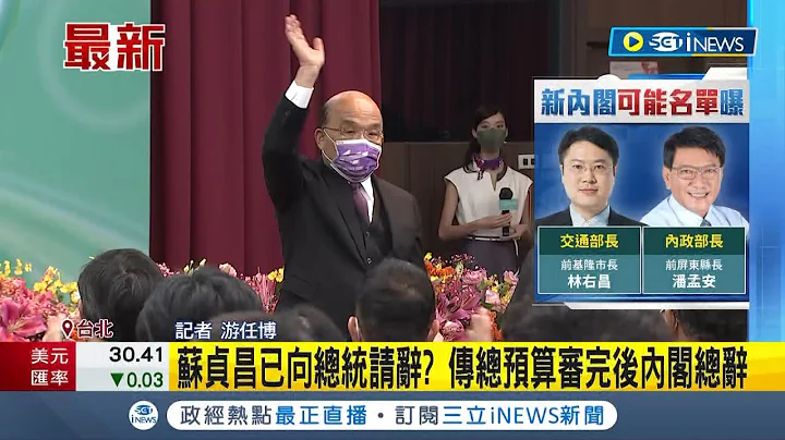 #iNEWS最新 蘇貞昌已向總統請辭 打包辦公室？傳總預算審完後內閣總辭 政院駁斥是整理禮品│記者 游任博│【台灣要聞】20230112│三立iNEWS - 天天要聞