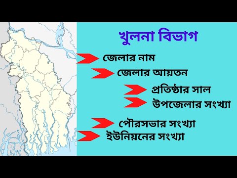 খুলনা বিভাগের সকল জেলা নিয়ে বেশ কিছু গুরুত্তপূর্ণ প্রশ্ন ও উত্তর। সাধারন জ্ঞান বাংলা। MCQ