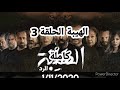 مسلسل الهيبة الرد الجزء الرابع الحلقة التالتة كاملة الرابط اسفل الفيدو