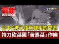 台中2男半夜無聊相約閒逛 持刀砍菜圃「苦馬菜」作樂【最新快訊】