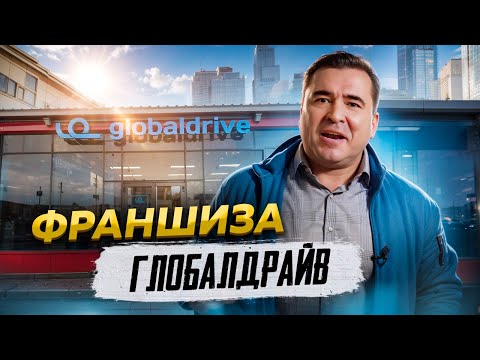 Франшиза Глобалдрайв #globaldrive