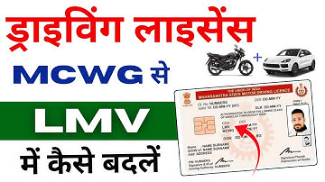 Two Wheeler To Four Wheeler License Apply | Add Car In Driving Licence | How To Add Car In Bike DL
