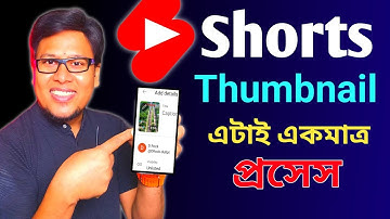 How To Add Thumbnail In Youtube Shorts 2023 | Youtube Shorts Thumbnail Bangla