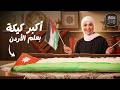احتفال يوم العلم الأردني بأطول كيكة ورول دجاج بلمسة احترافية بهار ونار