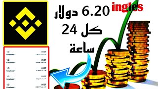 6.2 دولار  كل يوم عن طريق استثمار في تطبيق جديد و سحب على بايننس ?