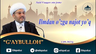 Ilmdan o'zga najot yo'q G'aybulloh domla l Илмдан ўзга нажот йўқ Ғайбуллоҳ домла 1.09.2023й