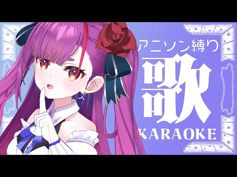 《 アニソン定期歌枠 / KARAOKE 》 木曜NIGHT!!!!!《 焔魔るり/ライブユニオン 》