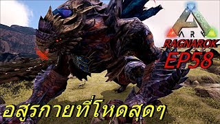 BGZ - ARK Ragnarok EP#58 อสูรกายที่โหดสุดๆ