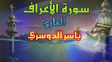 سورة الأعراف ياسر الدوسري جودة عالية HD