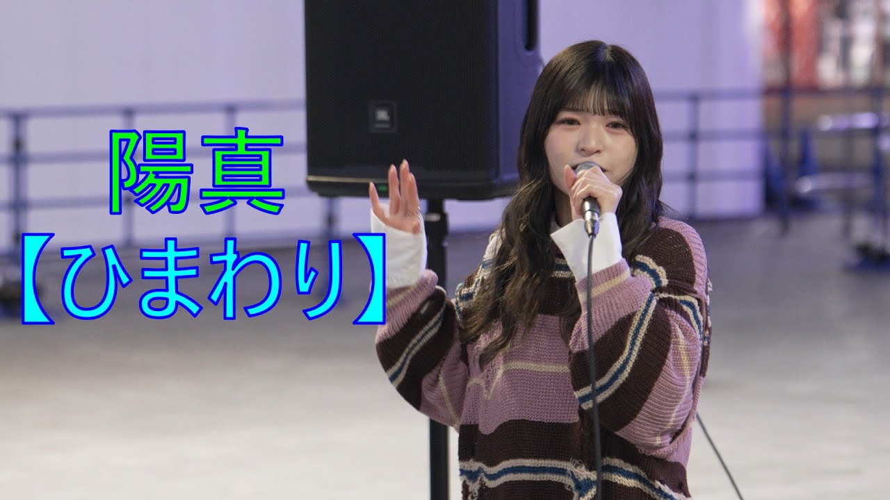 陽真【ひまわり】路上ライブ - YouTube