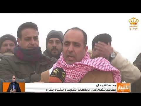 محافظة معان تساقط للثلوج على مرتفعات الشوبك والنقب والشراه