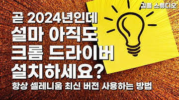 언제나 셀레니움 최신 버전 사용하는 방법