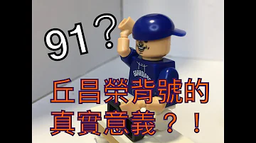 『休息室風雲9』富邦悍將 丘昌榮總教練背號的真實意義？！ 91號？！