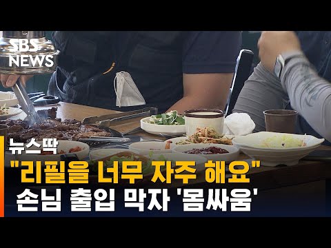   너무 많이 먹는다 무한리필집 출입 막자 몸싸움 SBS 뉴스딱