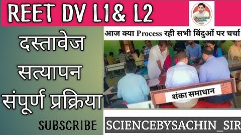 #REET दस्तावेज सत्यापन प्रक्रिया ! #REET DV UPDATE  @SCIENCE_BY_SACHIN_SIR